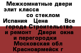 Межкомнатные двери элит класса Luvipol Luvistyl 737 (со стеклом) Испания › Цена ­ 80 - Все города Строительство и ремонт » Двери, окна и перегородки   . Московская обл.,Красноармейск г.